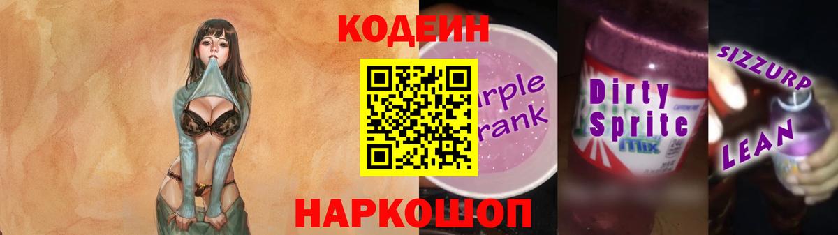 Красный Сулин  Codein напиток Lean (лин)  Кодеин напиток Lean (лин)  Вход с VPN 